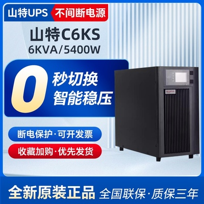 山特UPS不间断电源C6KS