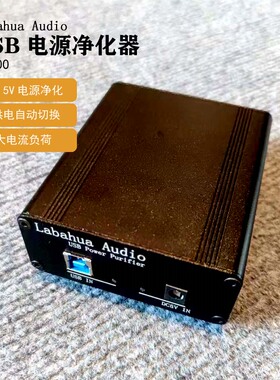 Labahua Audio USB电源净化滤波器树莓派数播PCHIFI音质提升降噪