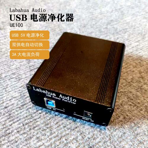 LabahuaAudioUSB电源净化器