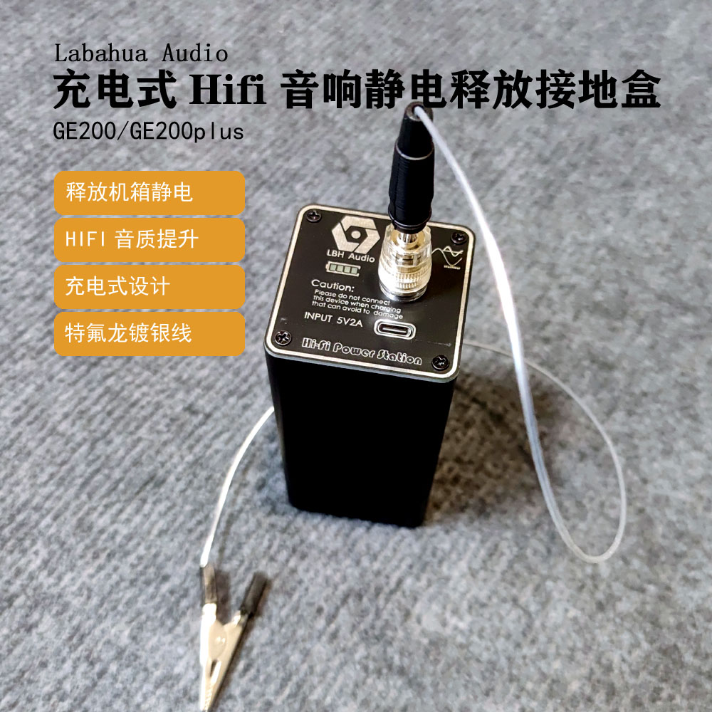 Labahua Audio充电式HIFI音响释放静电地盒电子黑洞特氟龙镀银线-封面