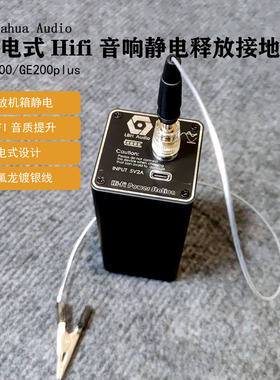 Labahua Audio充电式HIFI音响释放静电地盒电子黑洞特氟龙镀银线