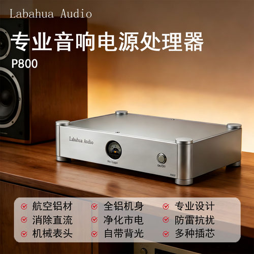 Labahua Audio专业音响电源处理器P800HIFI净化器防雷抗干扰插排