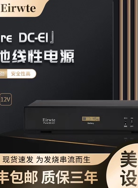 美国Eirwte电池线性电源HIFI再生直流电源数播DAC树莓派时钟提升