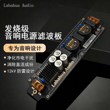 Labahua Audio大功率消直流音响电源滤波器发烧插排改善音质