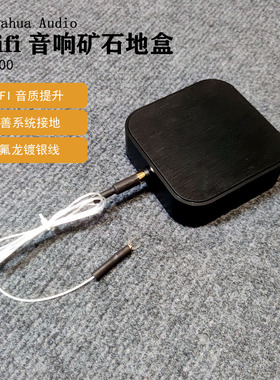 Labahua Audio发烧音响地盒音质提升HIFI调音特氟龙镀银线电气石