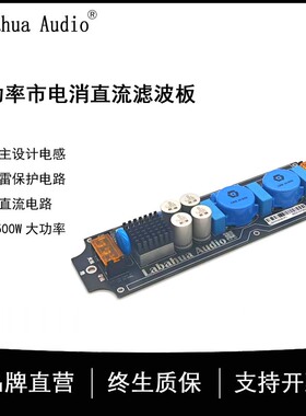 Labahua Audio大功率消直流音响电源滤波器发烧插排改善音质