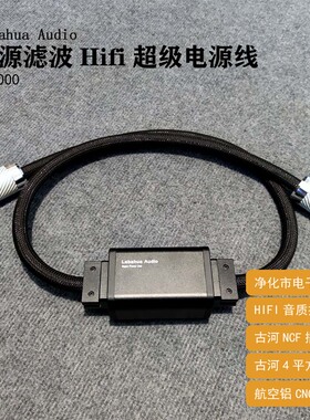 Labahua Audio有源滤波hifi超级电源线音响功放胆机古河发烧线材