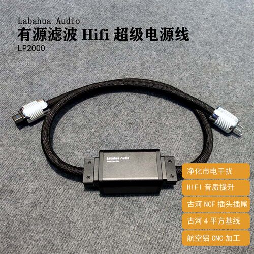 LabahuaAudio发烧音响电源线