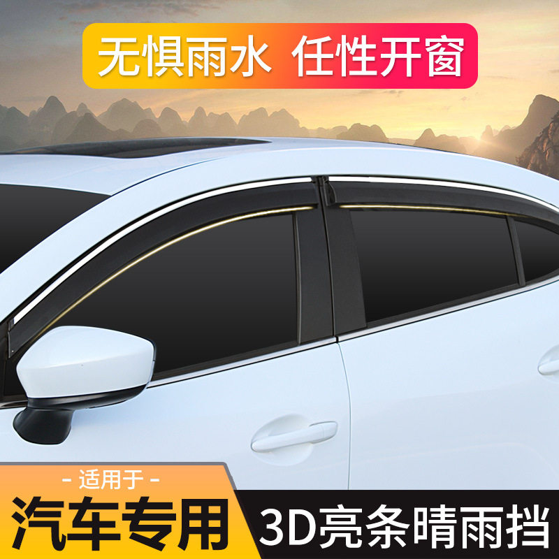 专车专用晴雨挡汽车3d电镀侧窗