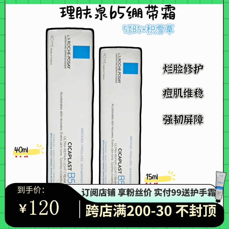 现货理肤泉b5绷带霜修护屏障舒缓泛红印痕多效保湿乳液清爽积雪草