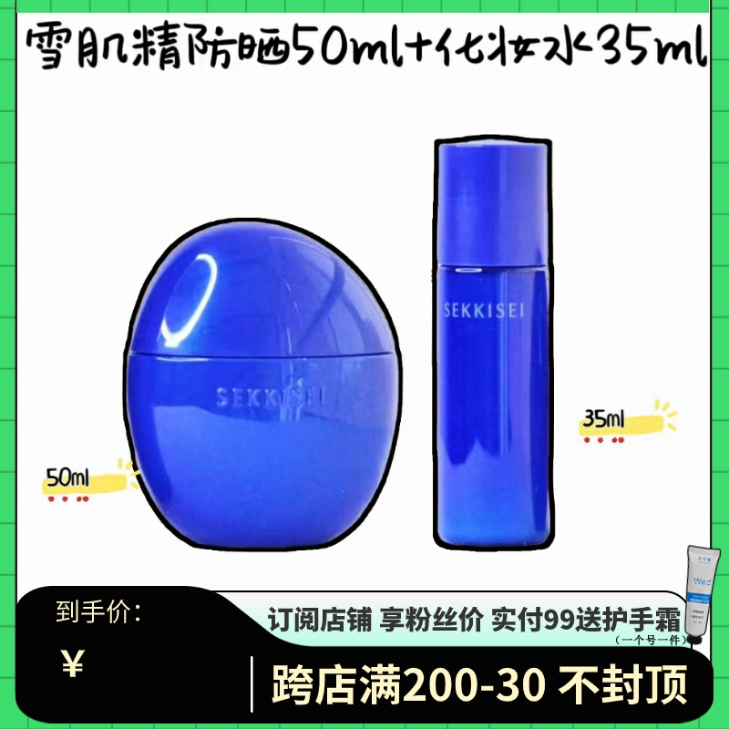 亏清！雪肌精套装防晒50ml+化妆水35ml乳液状面部清爽防晒霜面部