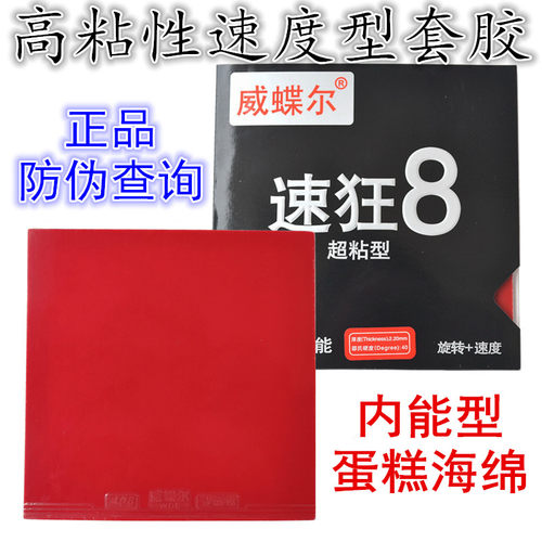 正品速狂8超粘性乒乓球拍胶皮
