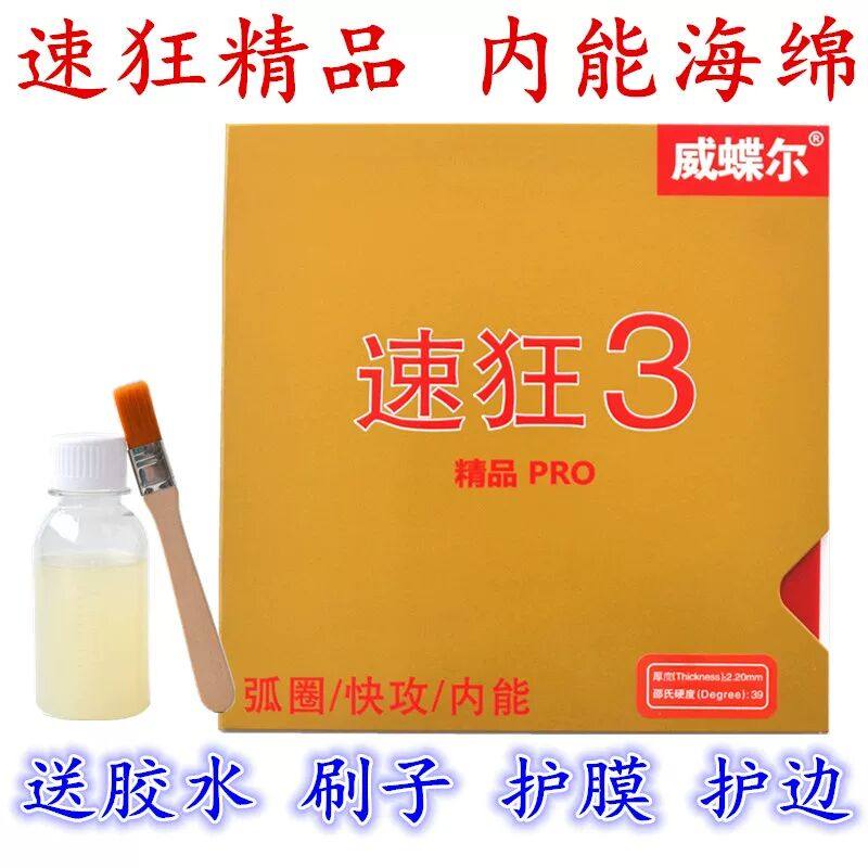 正品威蝶尔速狂3弧圈快攻内能蓝