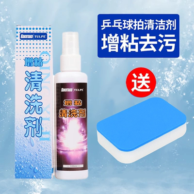 KOKUTAKU可酷达酷乒乓球拍清洁剂