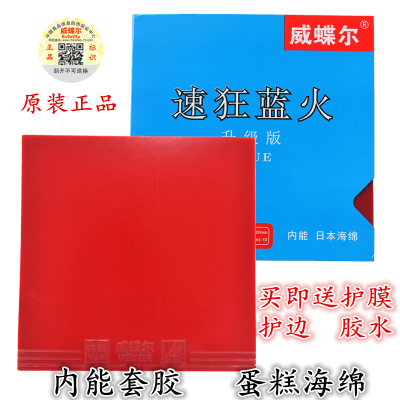 正品威蝶尔速狂蓝火乒乓球拍胶皮