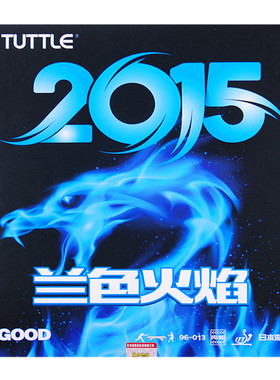 德国TUTTLE塔特尔 蓝海绵2015兰色火焰 乒乓球胶皮 超 狂飙3 套胶