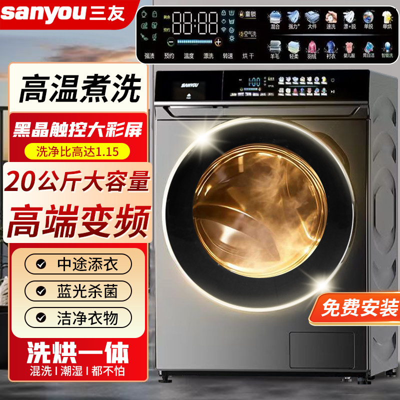 三友20kg洗脱一体滚筒洗衣机