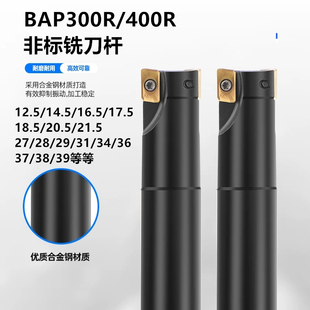 BAP300R/400R非标直角铣刀杆12.5/14.5/17.5/20.5/21.5/31/34/37