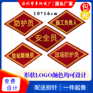 刺绣袖标订制菱形安全员驻站联络员铁路三角形定制臂章施工防护员