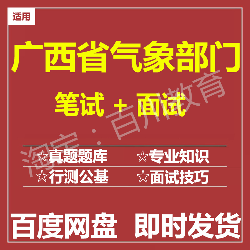 适用2025广西气象局气象部门笔试面试招聘考试在线测评题库真题