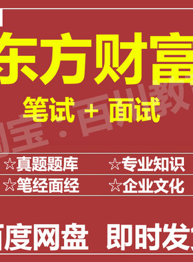 适用2026东方财富笔试面试招聘考试在线测评题库真题