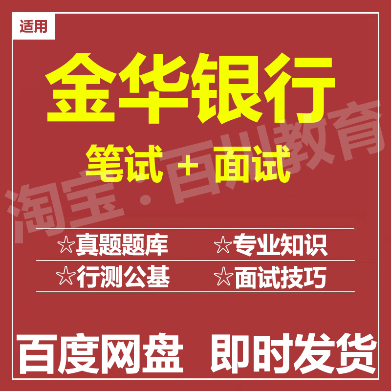 适用2025金华银行笔试面试招聘考试在线测评题库历年真题