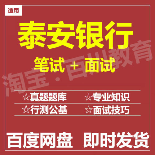 适用2026泰安银行笔试面试招聘考试资料在线测评题库真题