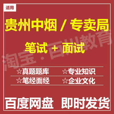 适用2025中国烟草贵州烟草专卖局笔试面试招聘考试题库历年真题