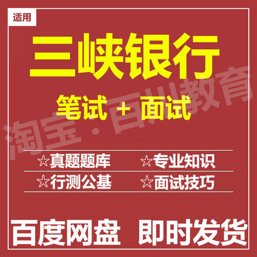 适用2026三峡银行笔试面试招聘考试资料在线测评题库真题