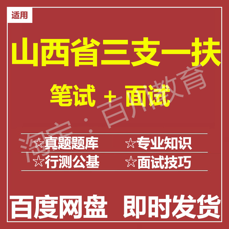 适用2026山西三支一扶笔试面试招聘考试在线测评题库历年真题图片
