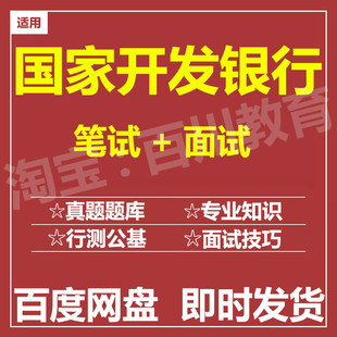 适用2026国家开发银行国开行笔试面试招聘考试测评题库历年真题