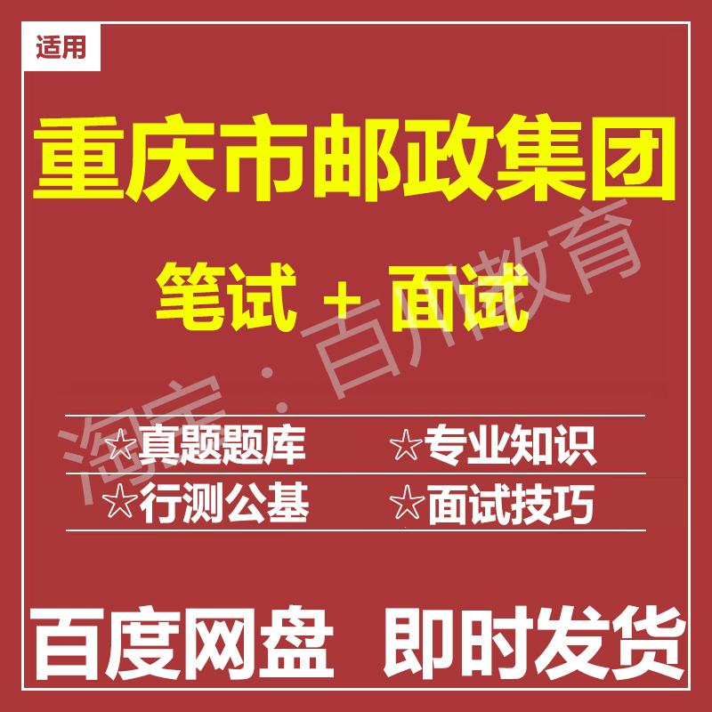 适用2025重庆邮政集团笔试面试招聘考试在线测评题库真题