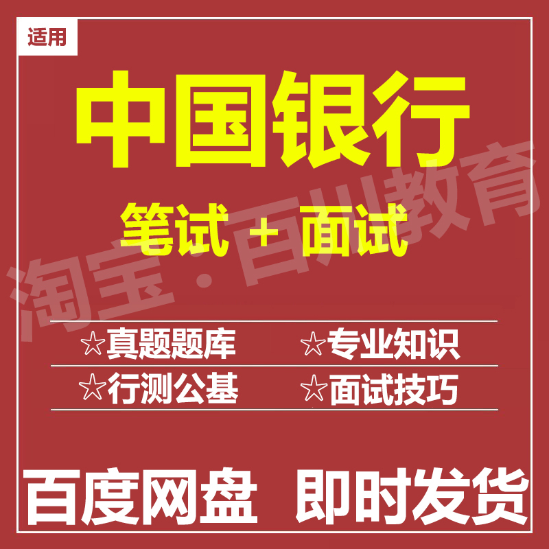 适用2025中国银行笔试面试招聘考试在线测评题库历年真题