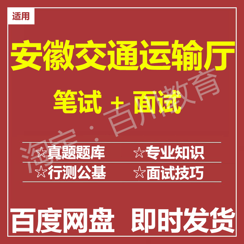 适用2025安徽交通运输厅笔试面试招聘考试在线测评题库历年真题
