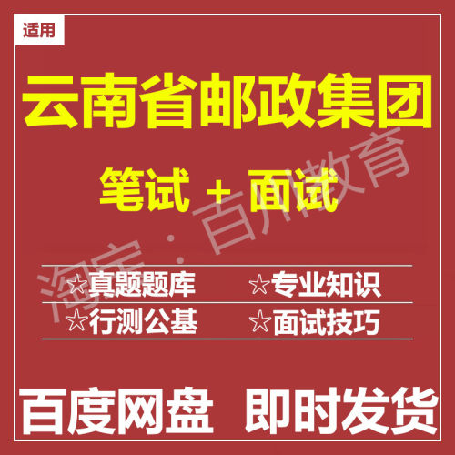 适用2026云南邮政集团笔试面试招聘考试在线测评题库真题