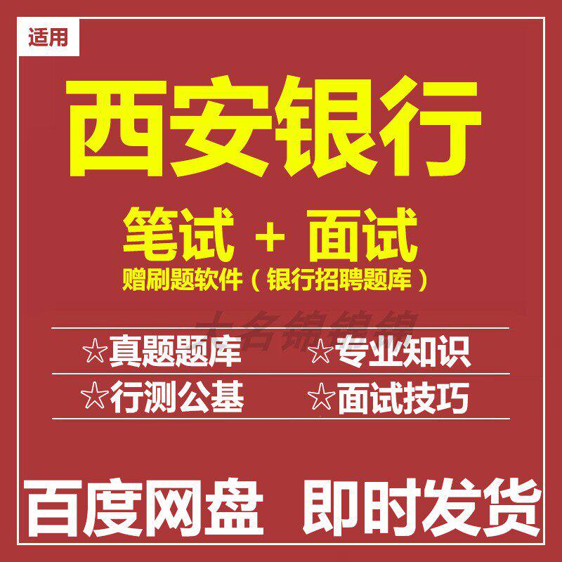 适用2026西安银行笔试面试招聘考试历年真题题库
