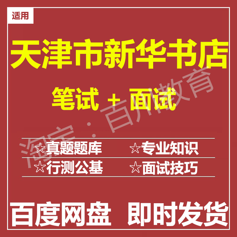 适用2025天津新华书店笔试面试招聘考试在线测评题库真题