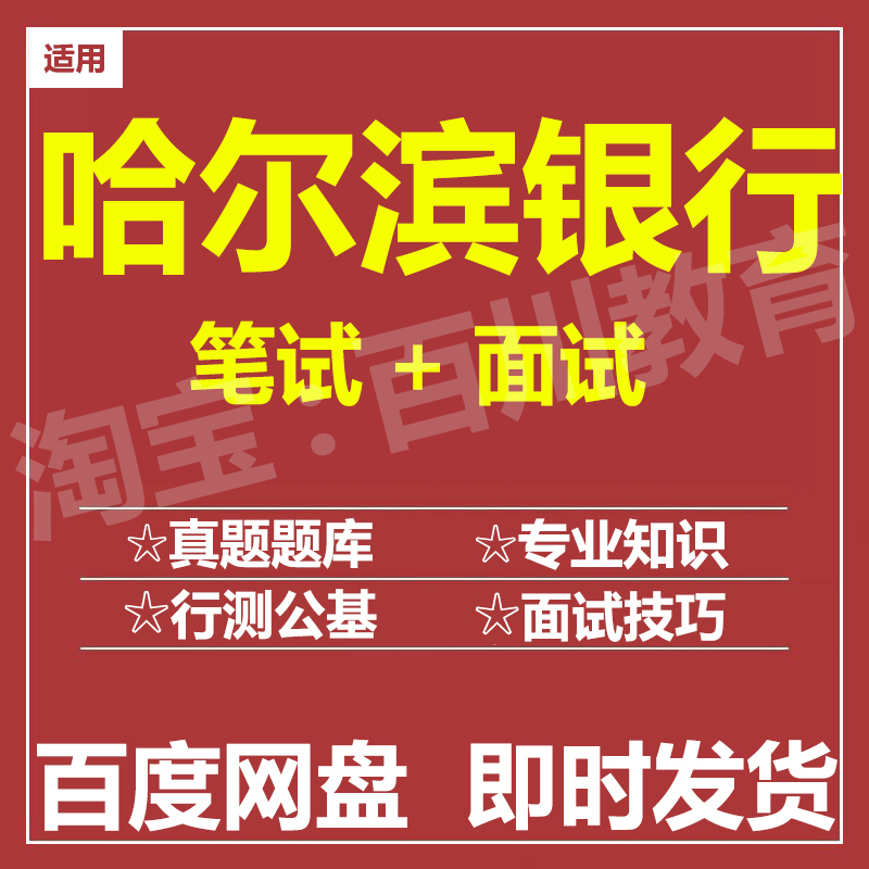 适用2025哈尔滨银行笔试面试招聘考试在线测评题库历年真题