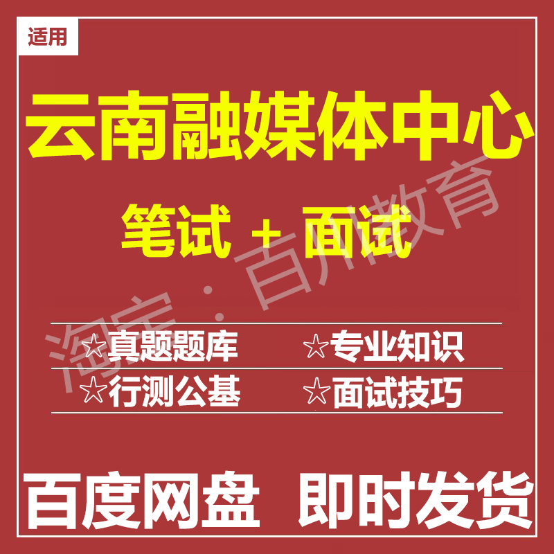 适用2025云南融媒体中心笔试面试招聘考试在线测评题库真题