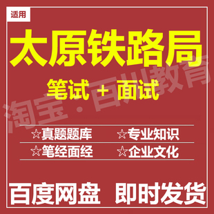适用2026太原铁路局铁路局笔试面试招聘考试在线测评题库历年真题