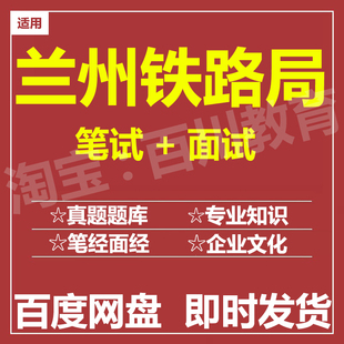 适用2026兰州铁路局笔试面试招聘考试在线测评题库历年真题