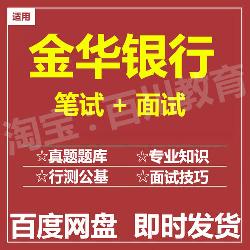 适用2026金华银行笔试面试招聘考试在线测评题库历年真题
