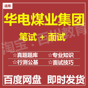 适用2026华电煤业集团笔试面试招聘考试在线测评题库历年真题