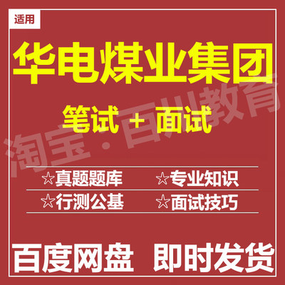 适用2026华电煤业笔试面试招聘考试在线测评题库历年真题