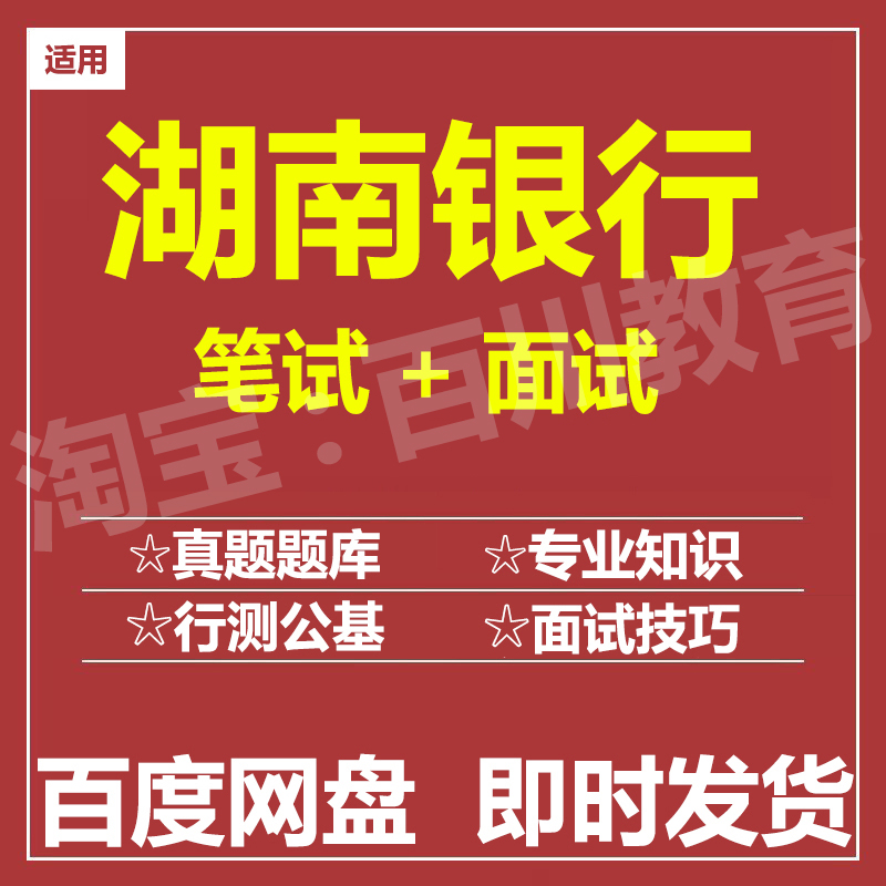 适用2025湖南银行笔试面试招聘考试在线测评题库历年真题
