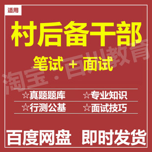 适用2026村后备干部笔试面试招聘考试在线测评题库历年真题