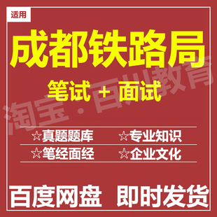 适用2026成都铁路局笔试面试招聘考试在线测评题库历年真题