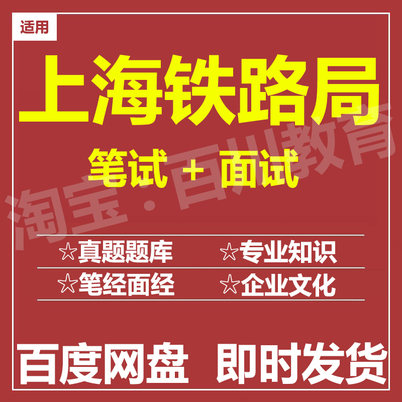 适用2025上海铁路局笔试面试招聘考试在线测评题库历年真题