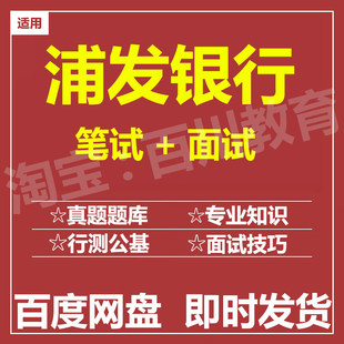 适用2026浦发银行笔试面试招聘考试在线测评题库历年真题
