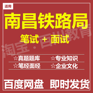 适用2026南昌铁路局笔试面试招聘考试在线测评题库历年真题